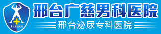 邢台广慈医院